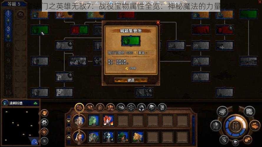 魔法门之英雄无敌7：战役宝物属性全览：神秘魔法的力量之旅