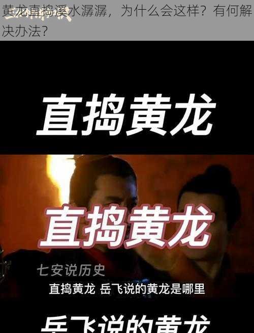 黄龙直捣溪水潺潺，为什么会这样？有何解决办法？