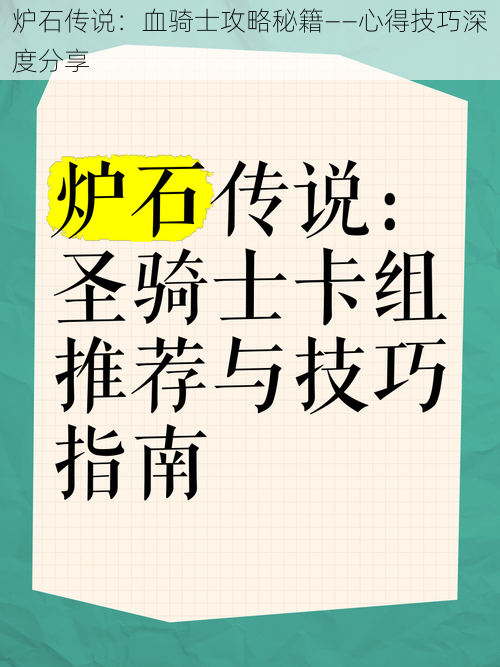 炉石传说：血骑士攻略秘籍——心得技巧深度分享