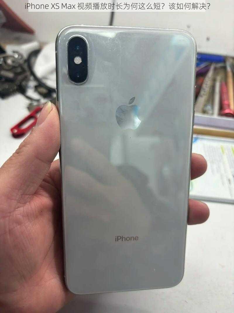 iPhone XS Max 视频播放时长为何这么短？该如何解决？