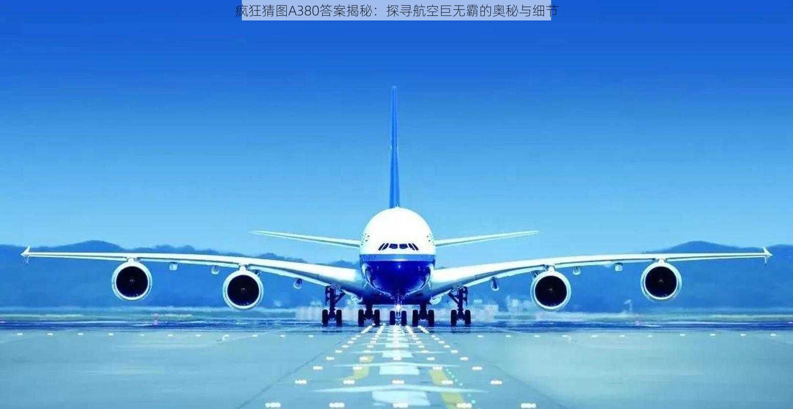 疯狂猜图A380答案揭秘：探寻航空巨无霸的奥秘与细节