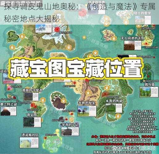 探寻调皮鬼山地奥秘：《创造与魔法》专属秘密地点大揭秘