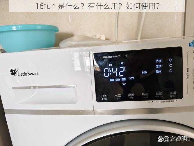 16fun 是什么？有什么用？如何使用？