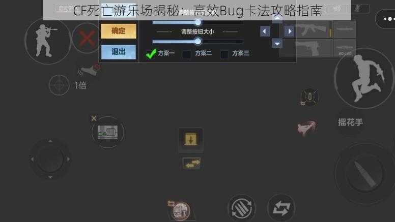 CF死亡游乐场揭秘：高效Bug卡法攻略指南