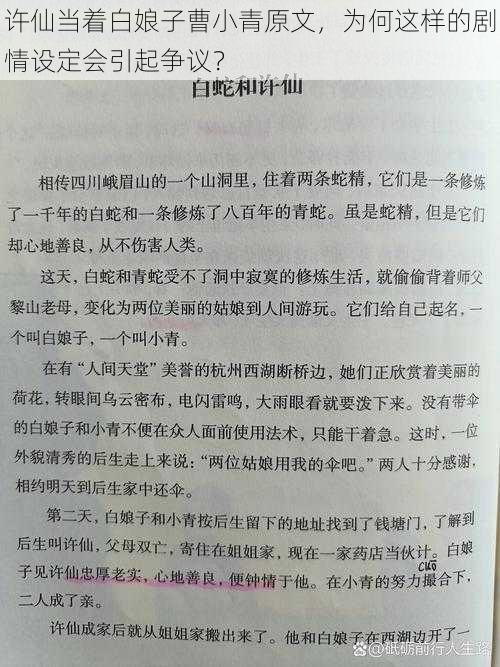 许仙当着白娘子曹小青原文，为何这样的剧情设定会引起争议？