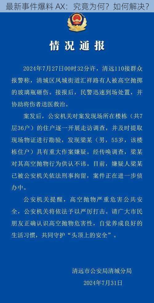 最新事件爆料 AX：究竟为何？如何解决？