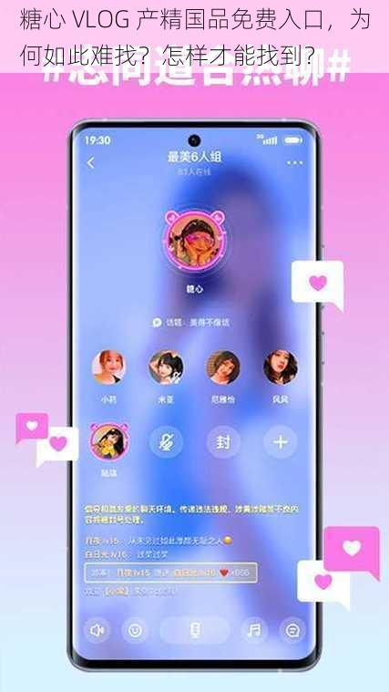 糖心 VLOG 产精国品免费入口，为何如此难找？怎样才能找到？