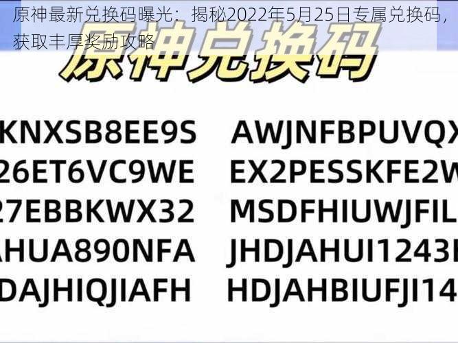 原神最新兑换码曝光：揭秘2022年5月25日专属兑换码，获取丰厚奖励攻略