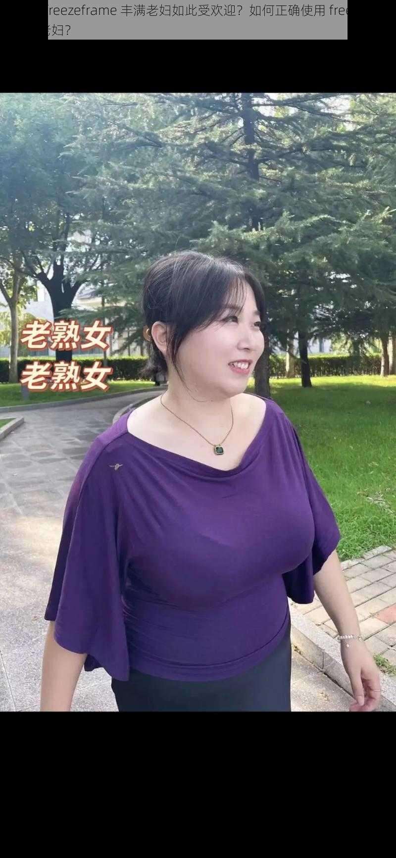 为什么 freezeframe 丰满老妇如此受欢迎？如何正确使用 freezeframe 丰满老妇？