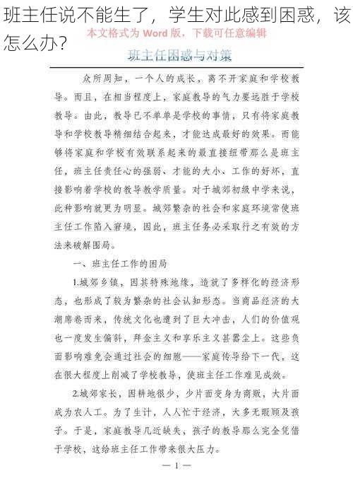 班主任说不能生了，学生对此感到困惑，该怎么办？