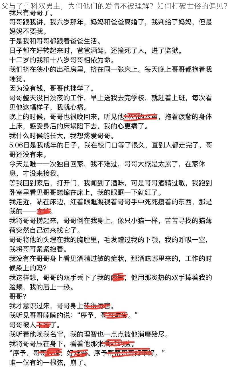 父与子骨科双男主，为何他们的爱情不被理解？如何打破世俗的偏见？