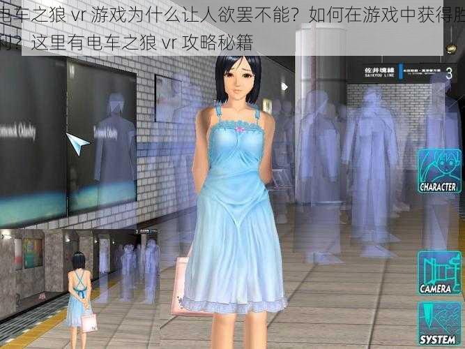 电车之狼 vr 游戏为什么让人欲罢不能？如何在游戏中获得胜利？这里有电车之狼 vr 攻略秘籍