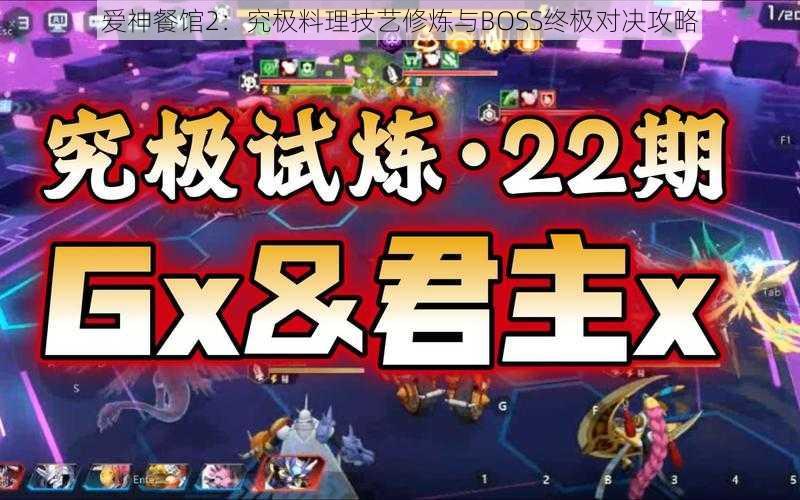 爱神餐馆2：究极料理技艺修炼与BOSS终极对决攻略