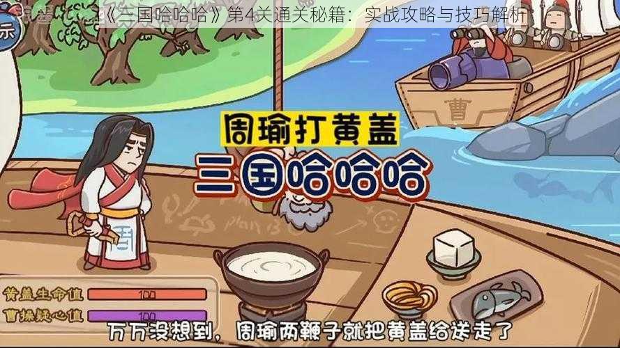 《三国哈哈哈》第4关通关秘籍：实战攻略与技巧解析