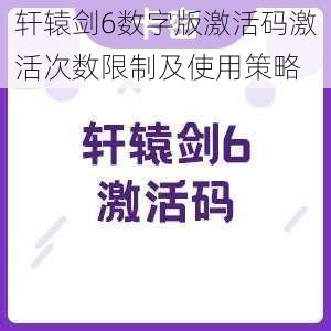 轩辕剑6数字版激活码激活次数限制及使用策略