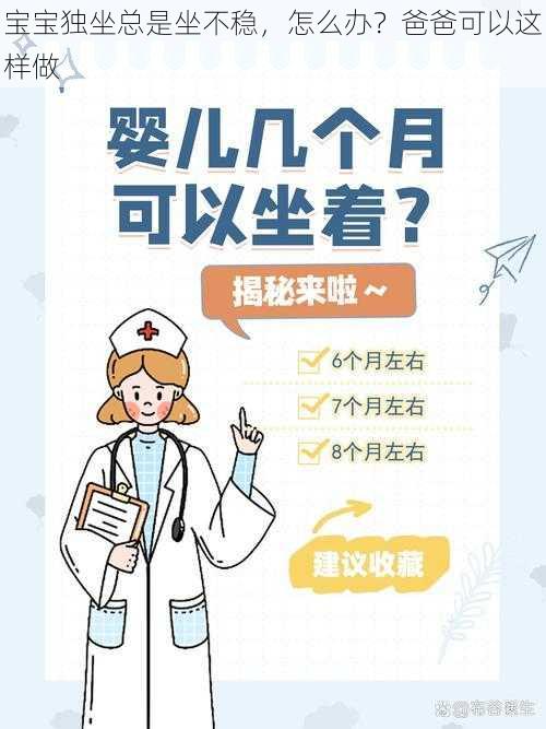 宝宝独坐总是坐不稳，怎么办？爸爸可以这样做