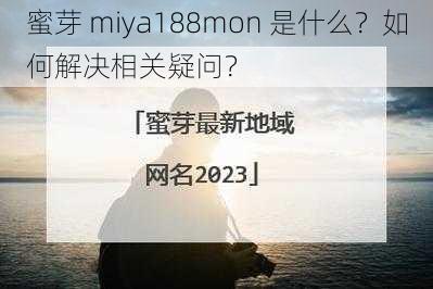 蜜芽 miya188mon 是什么？如何解决相关疑问？