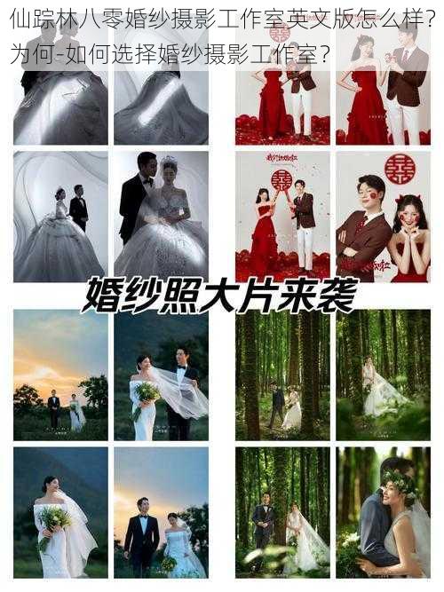 仙踪林八零婚纱摄影工作室英文版怎么样？为何-如何选择婚纱摄影工作室？