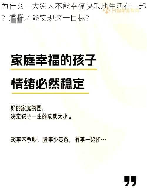 为什么一大家人不能幸福快乐地生活在一起？怎样才能实现这一目标？