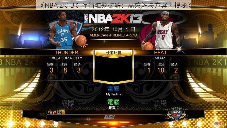 《NBA 2K13》存档难题破解：高效解决方案大揭秘》