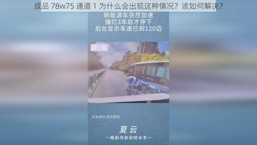 成品 78w75 通道 1 为什么会出现这种情况？该如何解决？