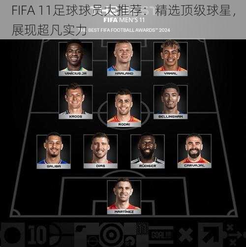 FIFA 11足球球员大推荐：精选顶级球星，展现超凡实力