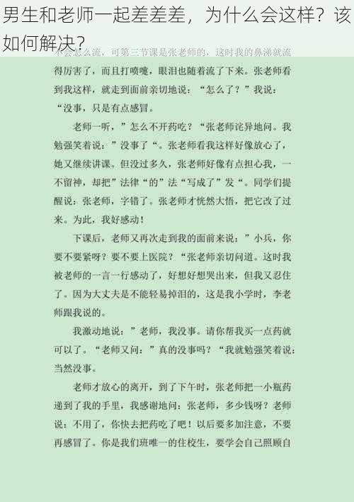 男生和老师一起差差差，为什么会这样？该如何解决？