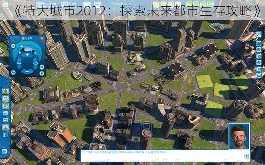 《特大城市2012：探索未来都市生存攻略》