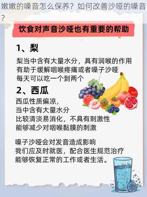 嫩嫩的嗓音怎么保养？如何改善沙哑的嗓音？