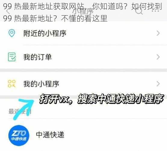 99 热最新地址获取网站，你知道吗？如何找到 99 热最新地址？不懂的看这里