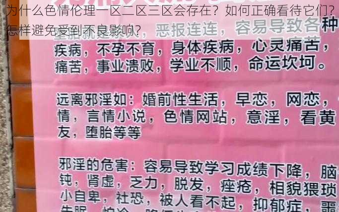 为什么色情伦理一区二区三区会存在？如何正确看待它们？怎样避免受到不良影响？