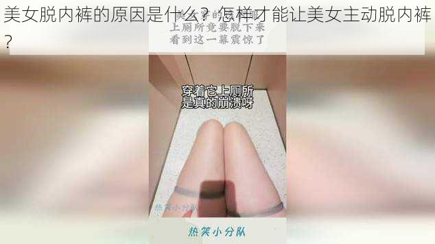 美女脱内裤的原因是什么？怎样才能让美女主动脱内裤？