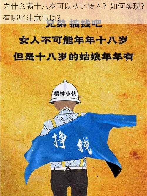 为什么满十八岁可以从此转入？如何实现？有哪些注意事项？