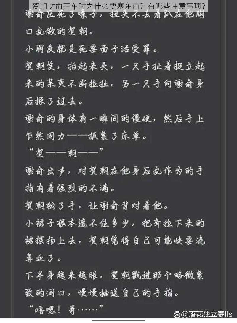 贺朝谢俞开车时为什么要塞东西？有哪些注意事项？