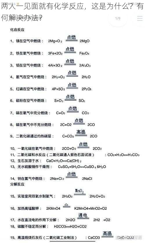 两人一见面就有化学反应，这是为什么？有何解决办法？