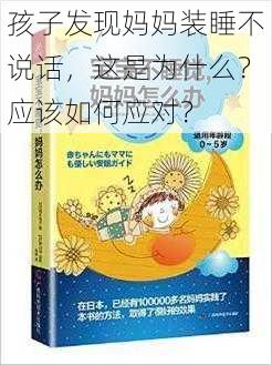 孩子发现妈妈装睡不说话，这是为什么？应该如何应对？