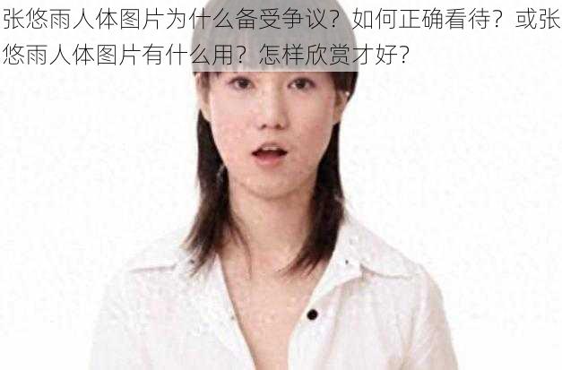 张悠雨人体图片为什么备受争议？如何正确看待？或张悠雨人体图片有什么用？怎样欣赏才好？