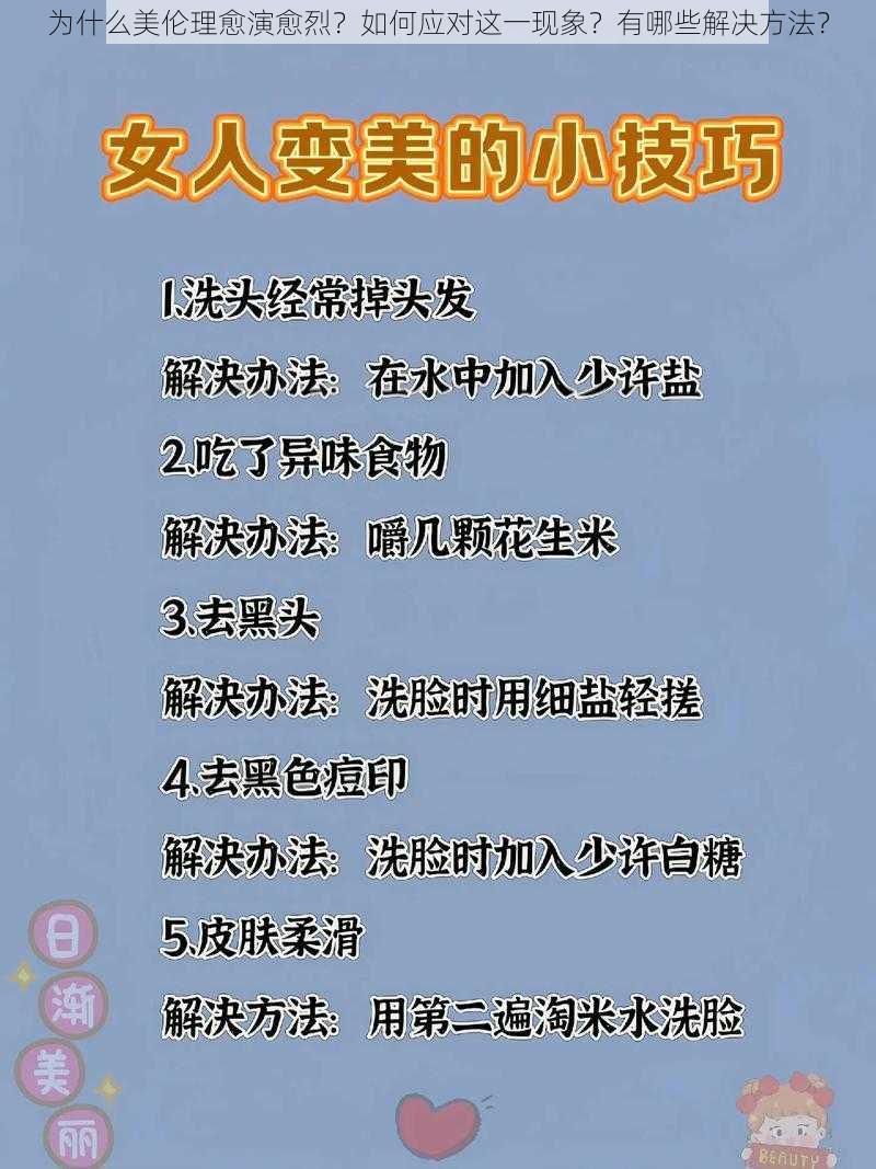 为什么美伦理愈演愈烈？如何应对这一现象？有哪些解决方法？