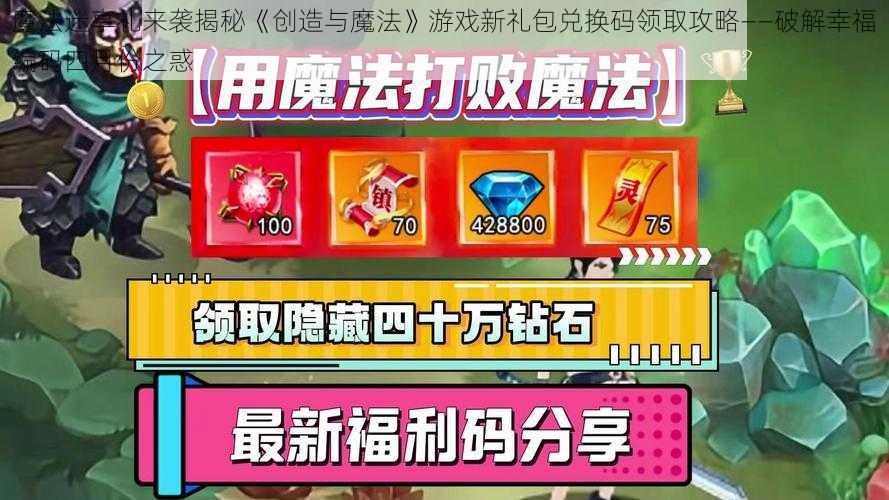 魔法迷享礼来袭揭秘《创造与魔法》游戏新礼包兑换码领取攻略——破解幸福编码四月份之惑