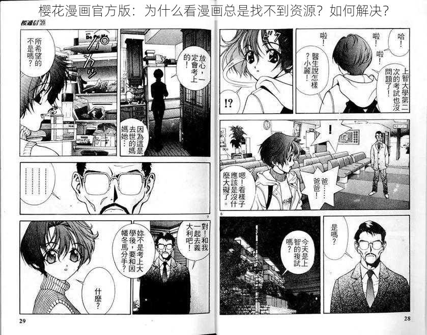 樱花漫画官方版：为什么看漫画总是找不到资源？如何解决？