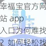 幸福宝官方网站 app 入口为何难找？如何轻松找到幸福宝官方网站 app 入口？