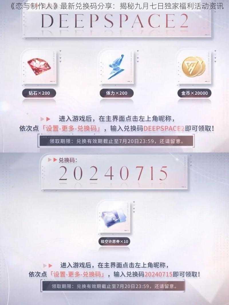 《恋与制作人》最新兑换码分享：揭秘九月七日独家福利活动资讯