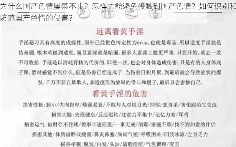 为什么国产色情屡禁不止？怎样才能避免接触到国产色情？如何识别和防范国产色情的侵害？