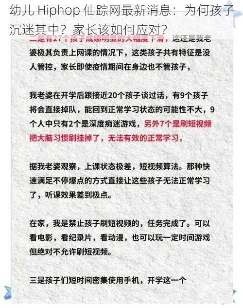 幼儿 Hiphop 仙踪网最新消息：为何孩子沉迷其中？家长该如何应对？