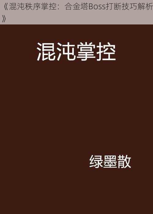 《混沌秩序掌控：合金塔Boss打断技巧解析》