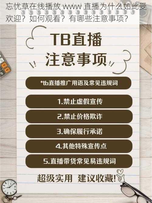 忘忧草在线播放 www 直播为什么如此受欢迎？如何观看？有哪些注意事项？