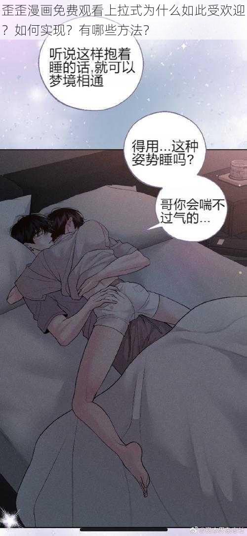 歪歪漫画免费观看上拉式为什么如此受欢迎？如何实现？有哪些方法？