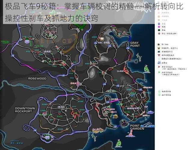 极品飞车9秘籍：掌握车辆校调的精髓——解析转向比操控性刹车及抓地力的诀窍