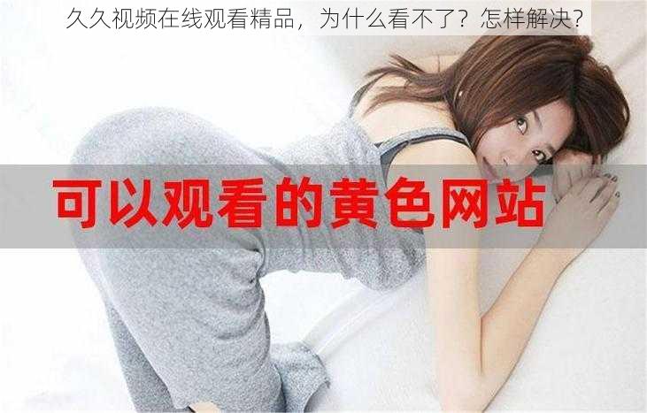 久久视频在线观看精品，为什么看不了？怎样解决？