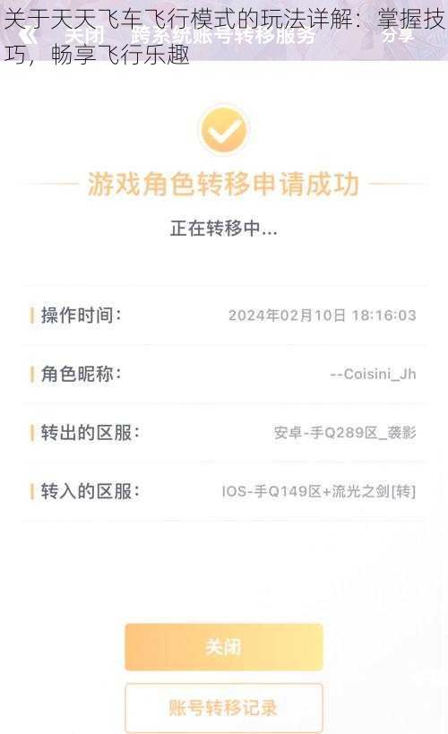 关于天天飞车飞行模式的玩法详解：掌握技巧，畅享飞行乐趣